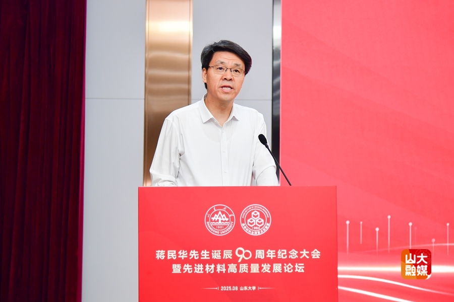 山东大学举行蒋民华先生诞辰90周年纪念大会暨先进材料高质量发展论坛