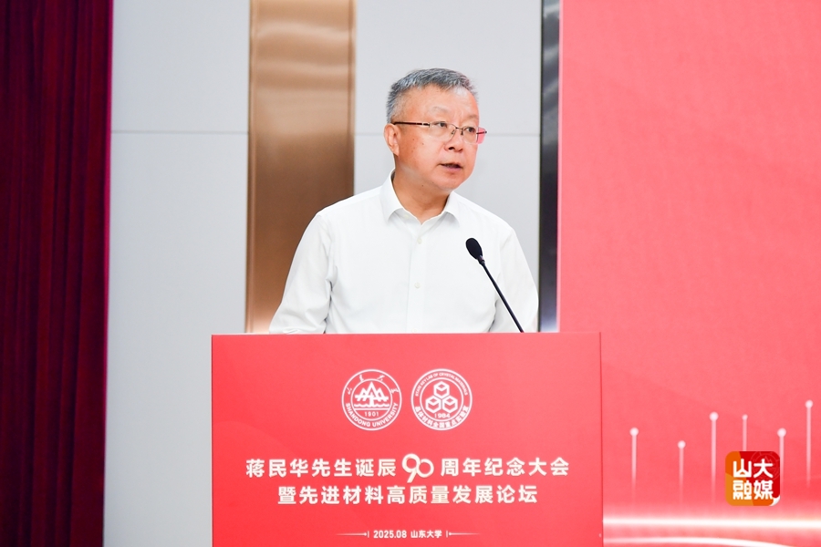 山东大学举行蒋民华先生诞辰90周年纪念大会暨先进材料高质量发展论坛