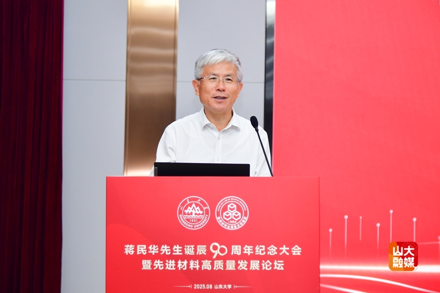 山东大学举行蒋民华先生诞辰90周年纪念大会暨先进材料高质量发展论坛