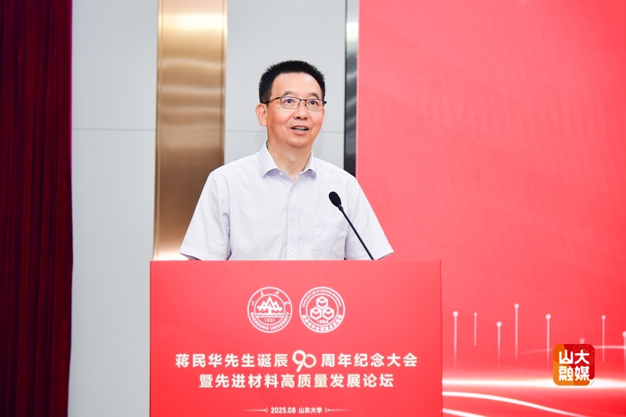 山东大学举行蒋民华先生诞辰90周年纪念大会暨先进材料高质量发展论坛