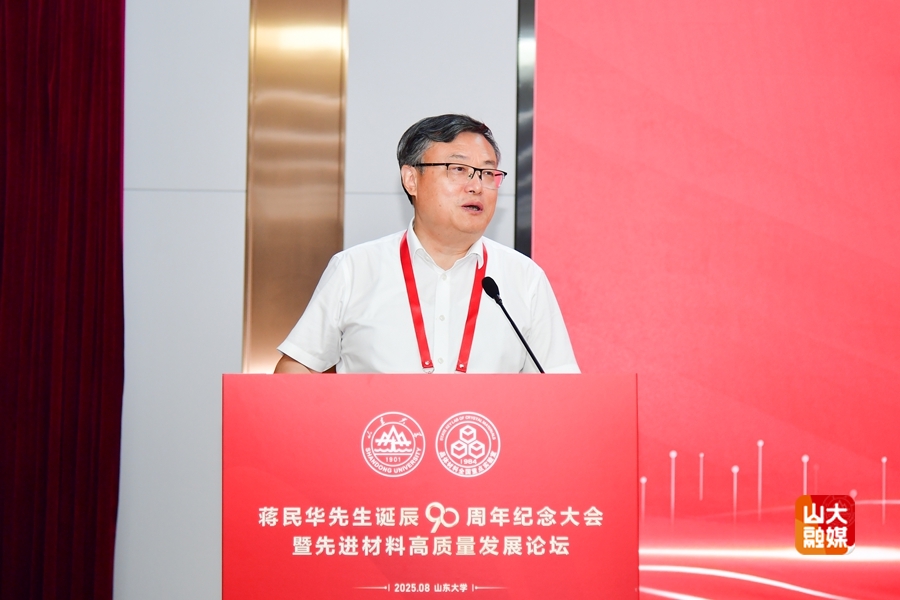 山东大学举行蒋民华先生诞辰90周年纪念大会暨先进材料高质量发展论坛
