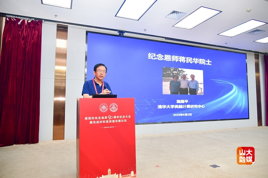 山东大学举行蒋民华先生诞辰90周年纪念大会暨先进材料高质量发展论坛