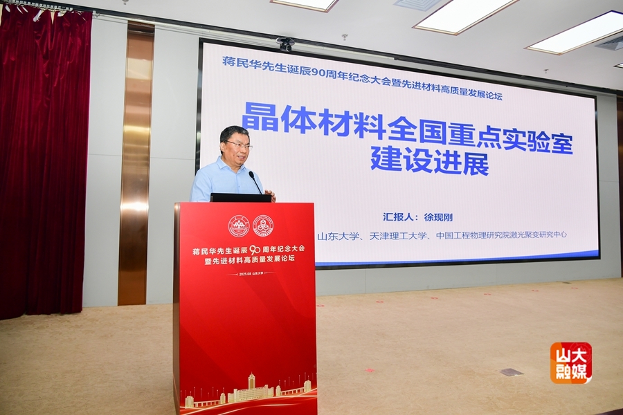 山东大学举行蒋民华先生诞辰90周年纪念大会暨先进材料高质量发展论坛