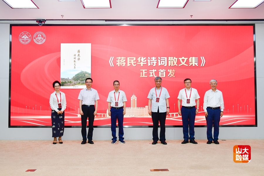 山东大学举行蒋民华先生诞辰90周年纪念大会暨先进材料高质量发展论坛