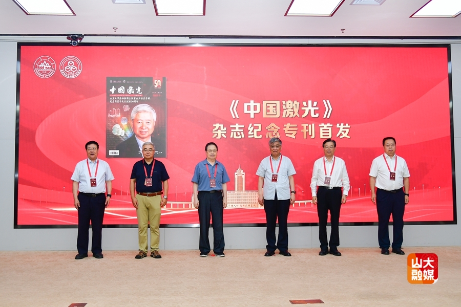山东大学举行蒋民华先生诞辰90周年纪念大会暨先进材料高质量发展论坛