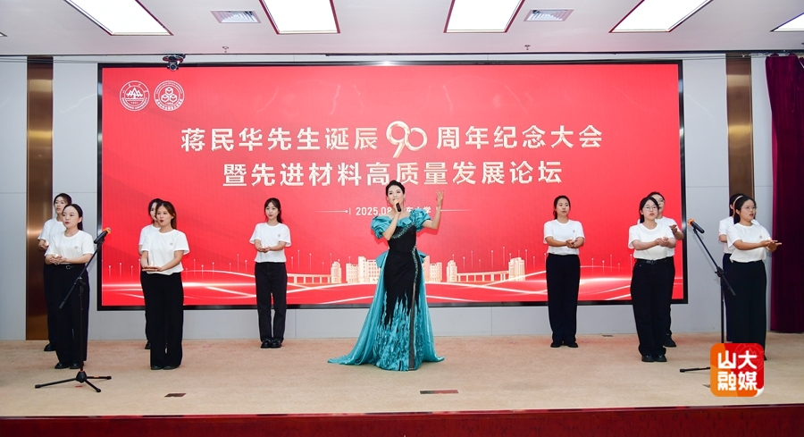 山东大学举行蒋民华先生诞辰90周年纪念大会暨先进材料高质量发展论坛