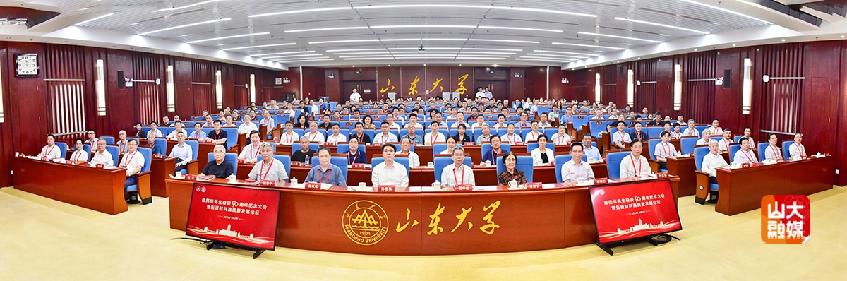 山东大学举行蒋民华先生诞辰90周年纪念大会暨先进材料高质量发展论坛