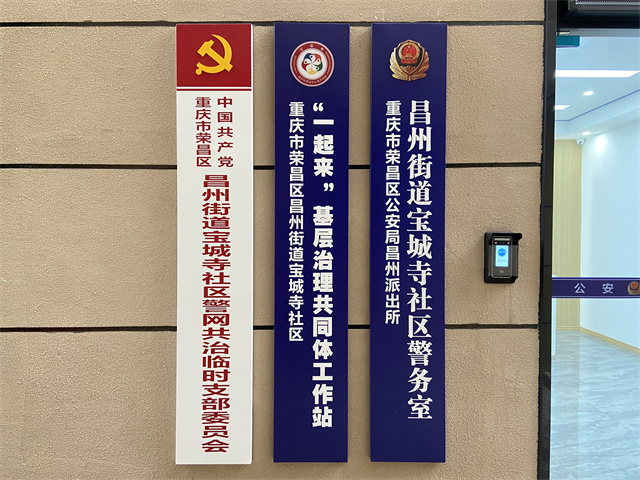 重庆荣昌昌州街道：“警网融合”赋能基层智治