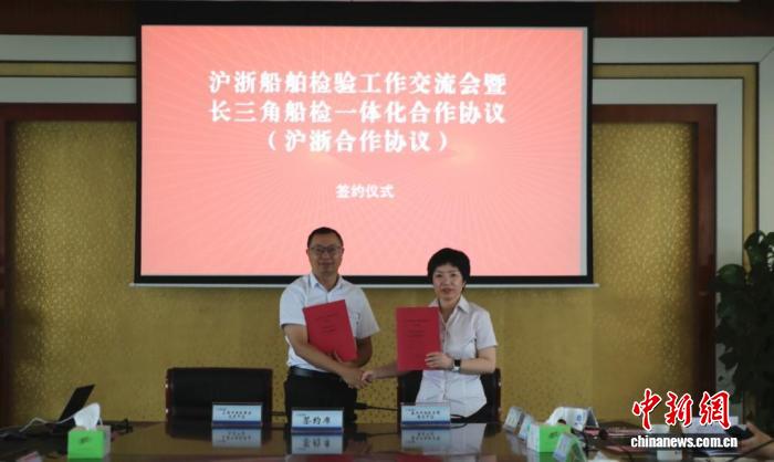 沪浙签署长三角船检一体化合作协议