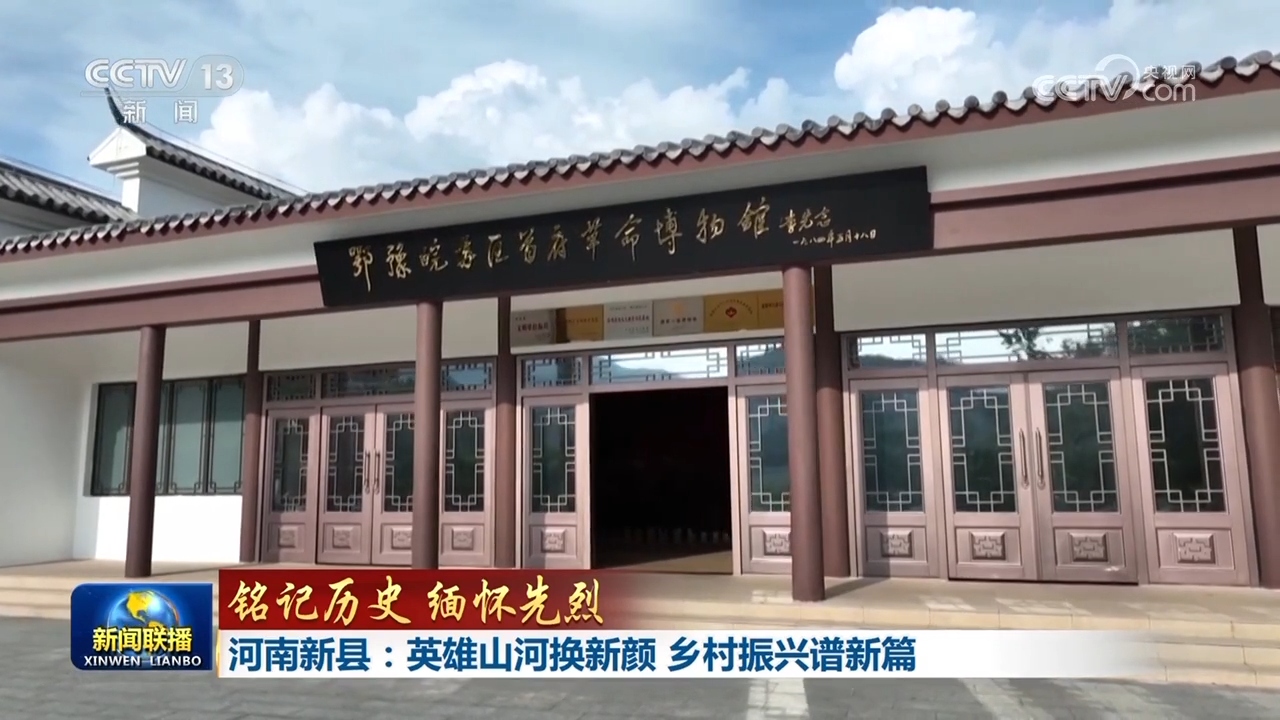 【铭记历史 缅怀先烈】河南新县：英雄山河换新颜 乡村振兴谱新篇