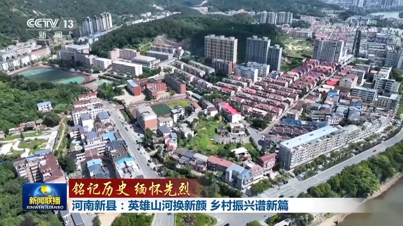 【铭记历史 缅怀先烈】河南新县：英雄山河换新颜 乡村振兴谱新篇