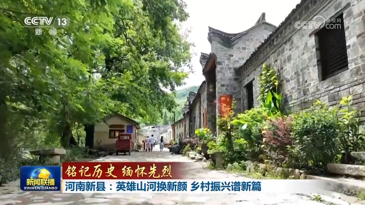 【铭记历史 缅怀先烈】河南新县：英雄山河换新颜 乡村振兴谱新篇