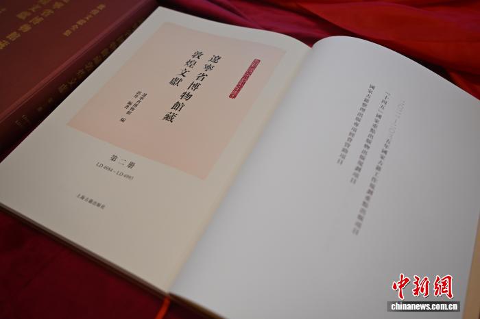 《辽宁省博物馆藏敦煌文献》新书首发暨座谈会在沈阳举行