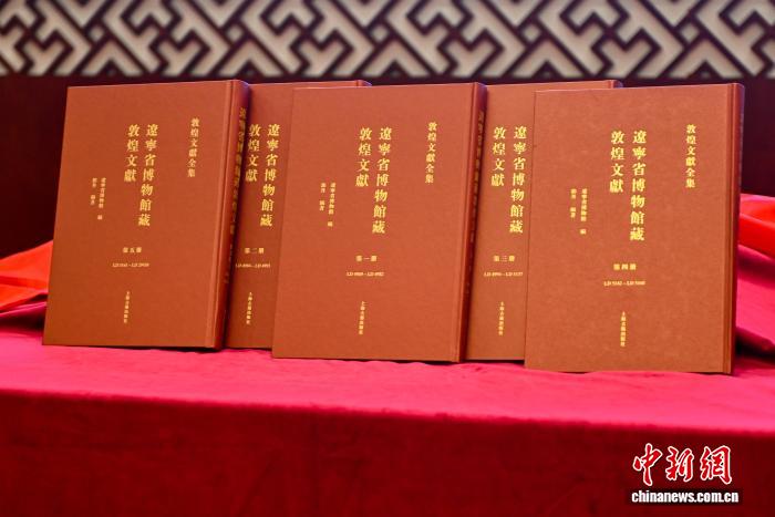 《辽宁省博物馆藏敦煌文献》新书首发暨座谈会在沈阳举行
