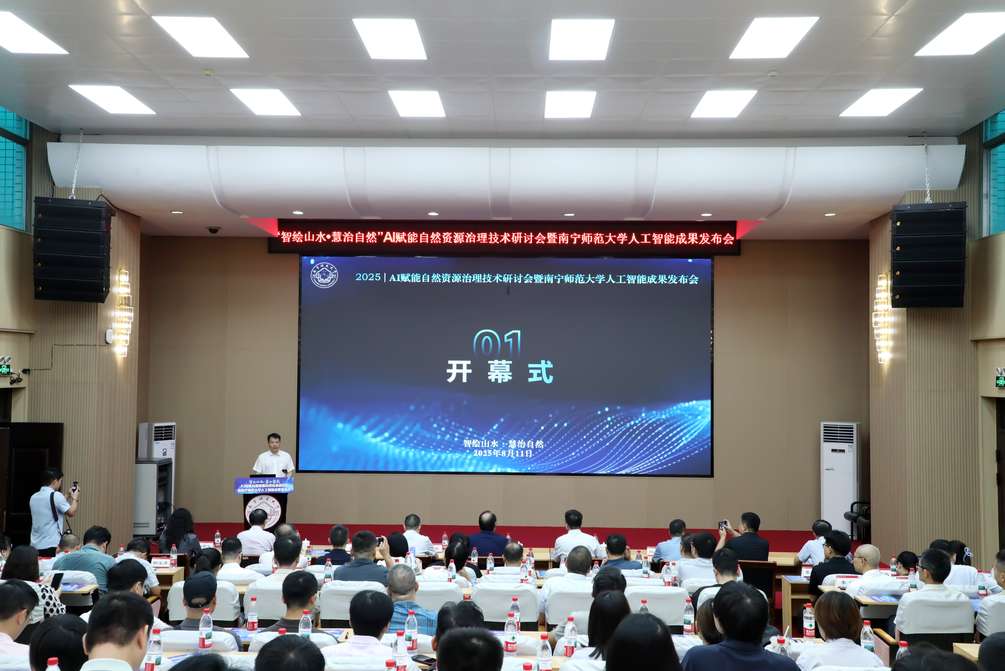 南宁师范大学发布自然资源治理AI大模型