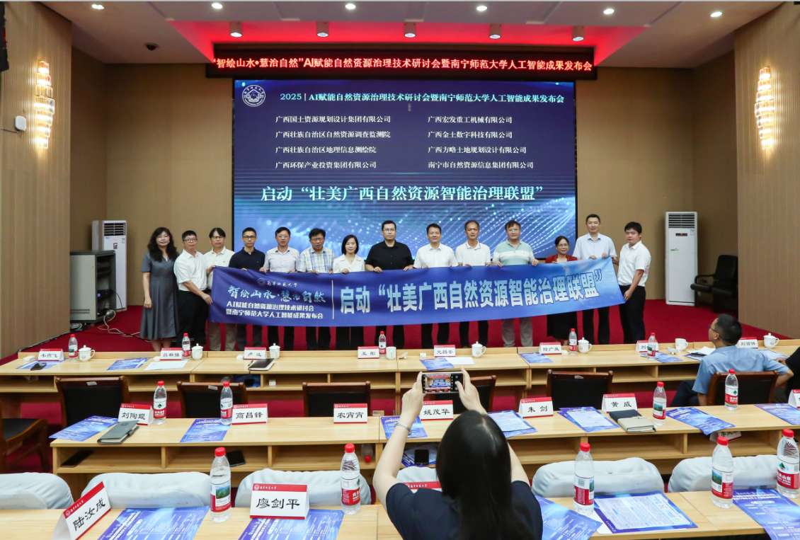 南宁师范大学发布自然资源治理AI大模型