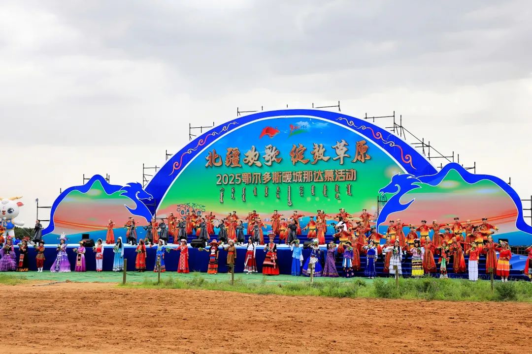 “北疆欢歌·绽放草原”2025鄂尔多斯暖城那达慕在鄂托克旗盛大开幕