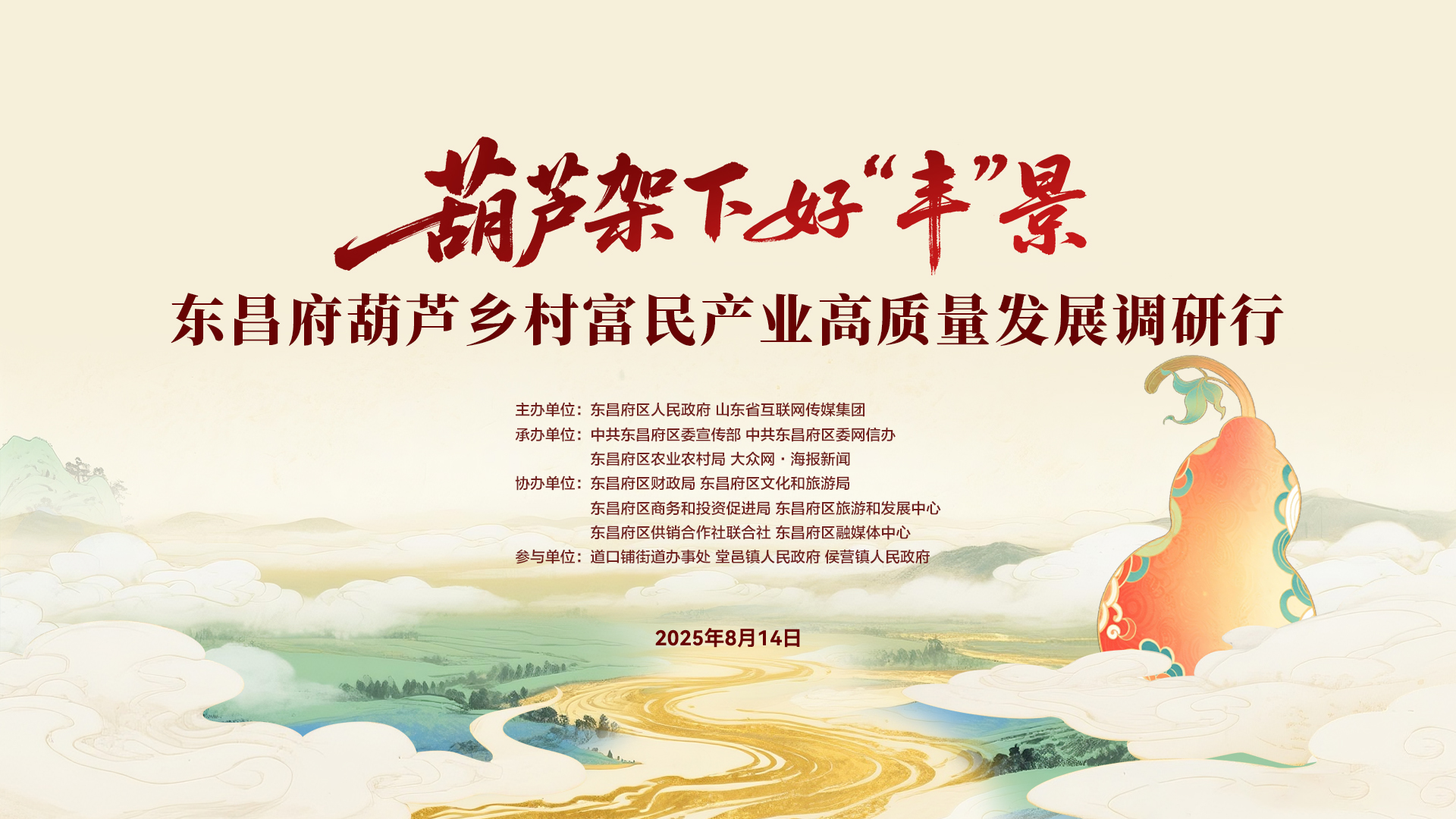 葫芦乡村富民产业高质量发展调研行正式启动