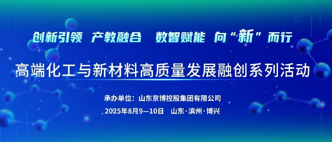 高端化工与新材料高质量发展融创系列活动在山东博兴举行