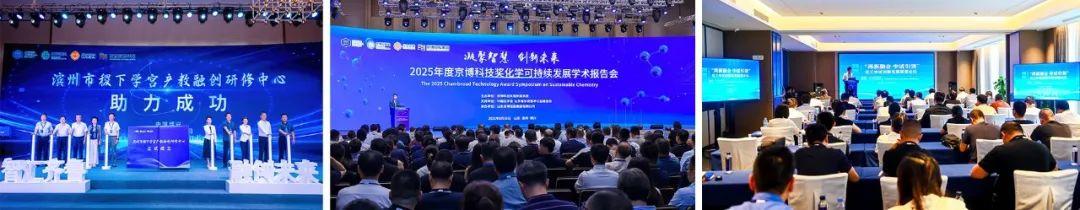 高端化工与新材料高质量发展融创系列活动在山东博兴举行