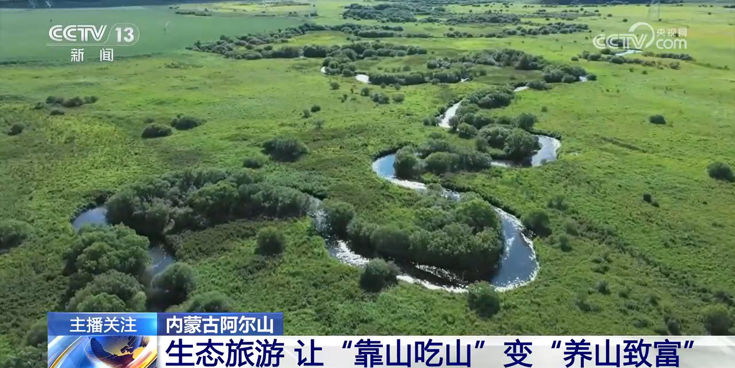 内蒙古阿尔山：生态旅游让“靠山吃山”变“养山致富”