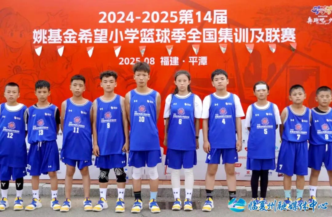 达板鹭岛小学勇夺姚基金全国篮球联赛季军