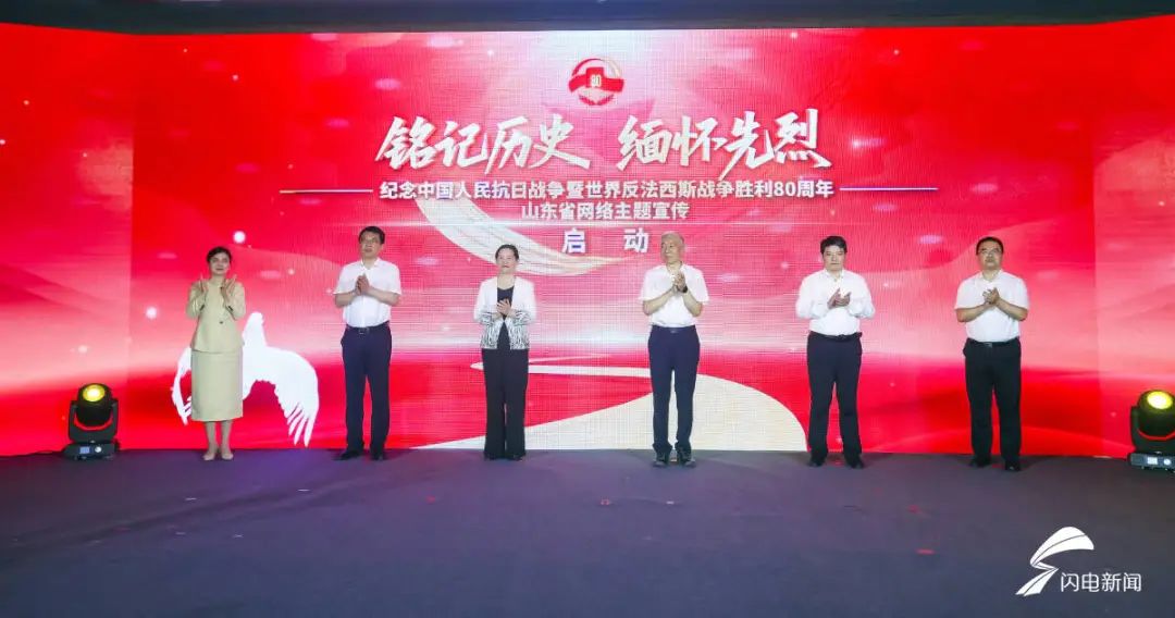 纪念中国人民抗日战争暨世界反法西斯战争胜利80周年山东省网络主题宣传启动