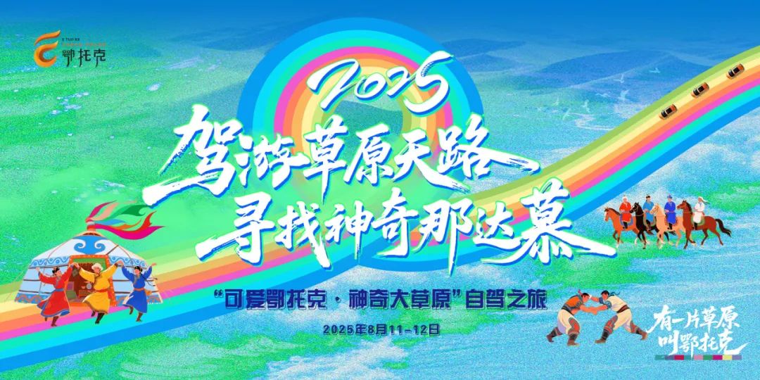 自驾驰骋草原天路，共赴暖城那达慕之约——2025“可爱鄂托克·神奇大草原”自驾游活动成功举办！