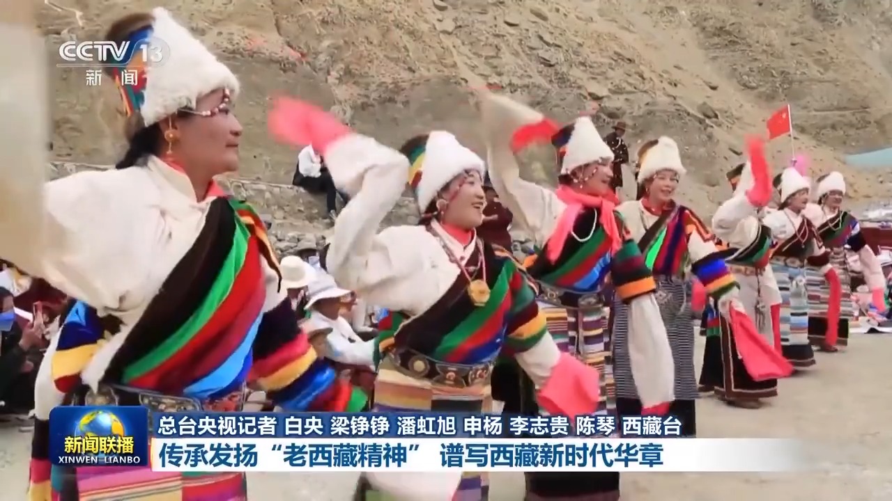 辉煌60载 魅力新西藏丨传承发扬“老西藏精神” 谱写西藏新时代华章