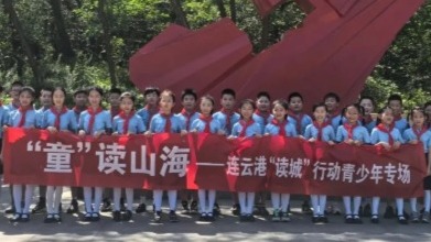 “童”读山海 连云港开展青少年“读城”专场活动