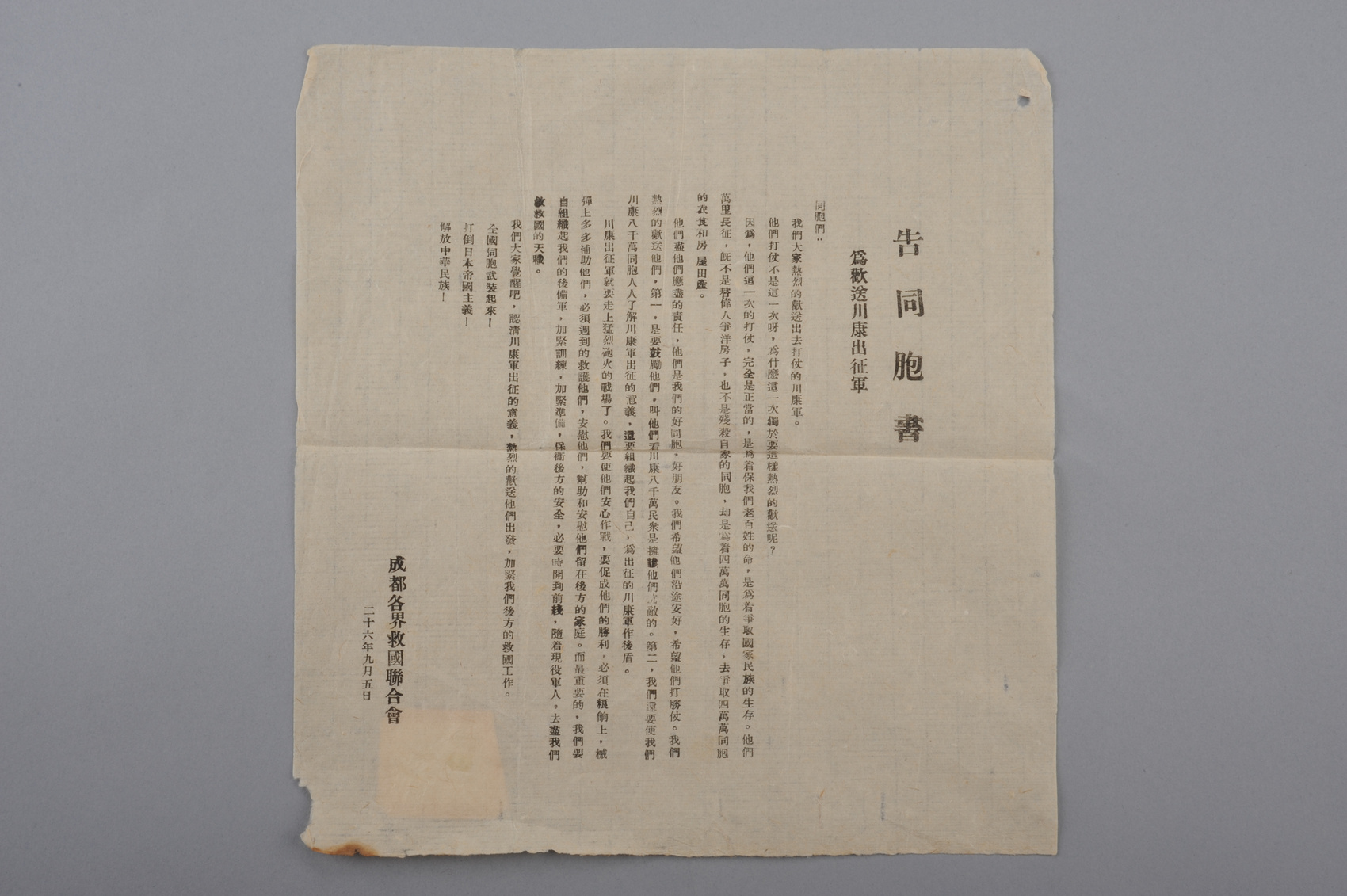 “伟大胜利 川渝贡献——纪念中国人民抗日战争暨世界反法西斯战争胜利80周年专题展”将在川博开幕