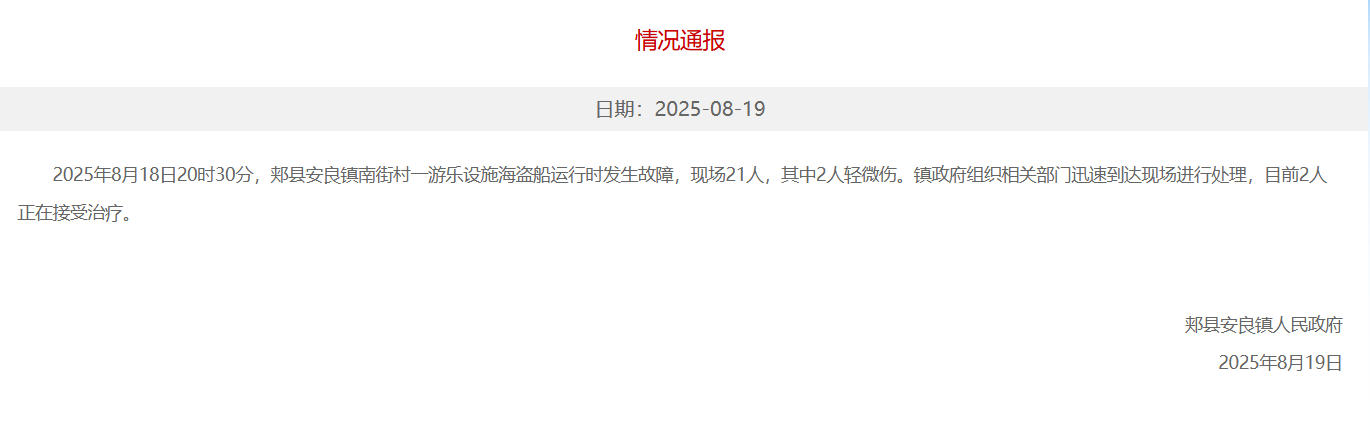 河南郏县通报“游乐设施运行时发生故障”：2人轻微伤