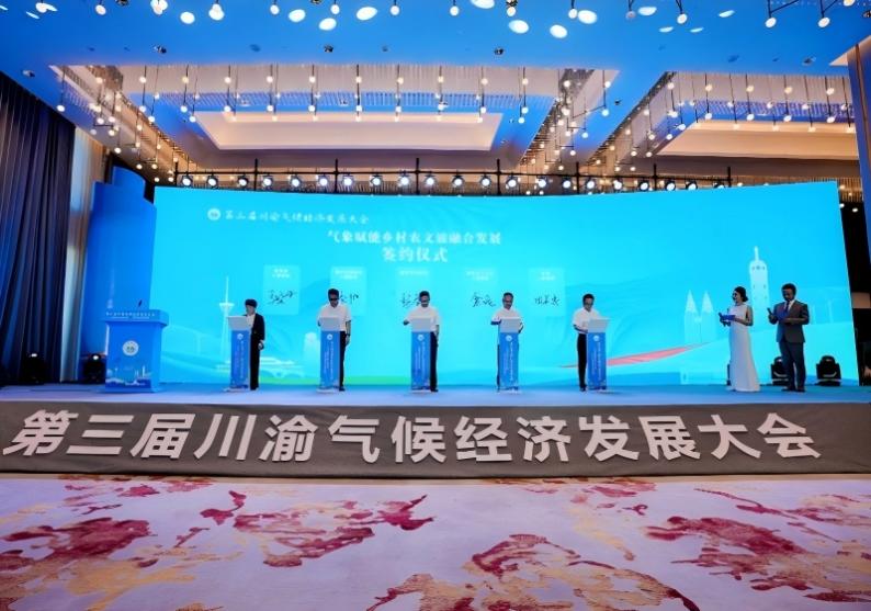 第三届川渝气候经济发展大会在渝召开 共商两地气候经济发展路径