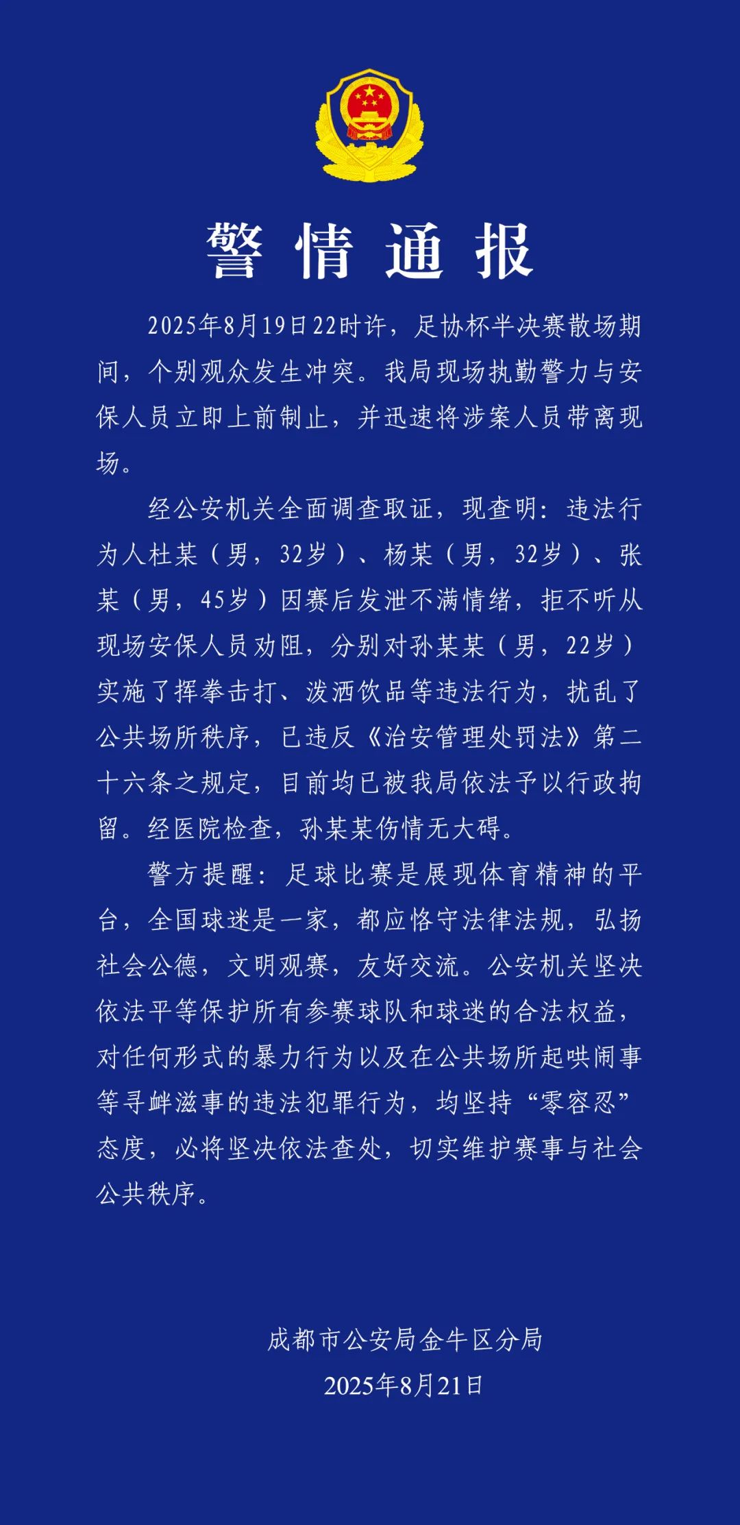 成都警方：足协杯半决赛赛后滋事，3人被行拘