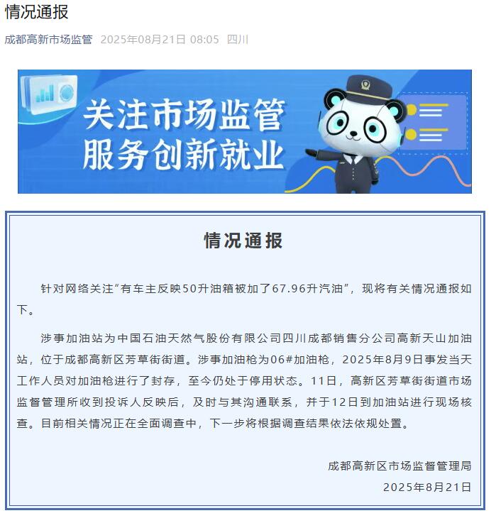 50升油箱被加67.96升汽油？官方通报：正在全面调查