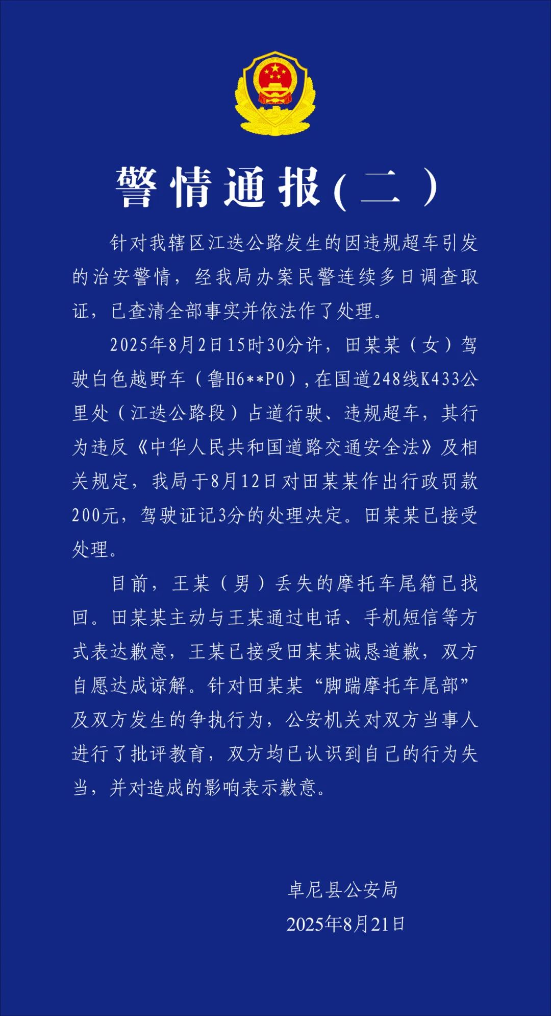 甘肃卓尼警方再通报“越野车超车逼停摩托”：双方自愿达成谅解