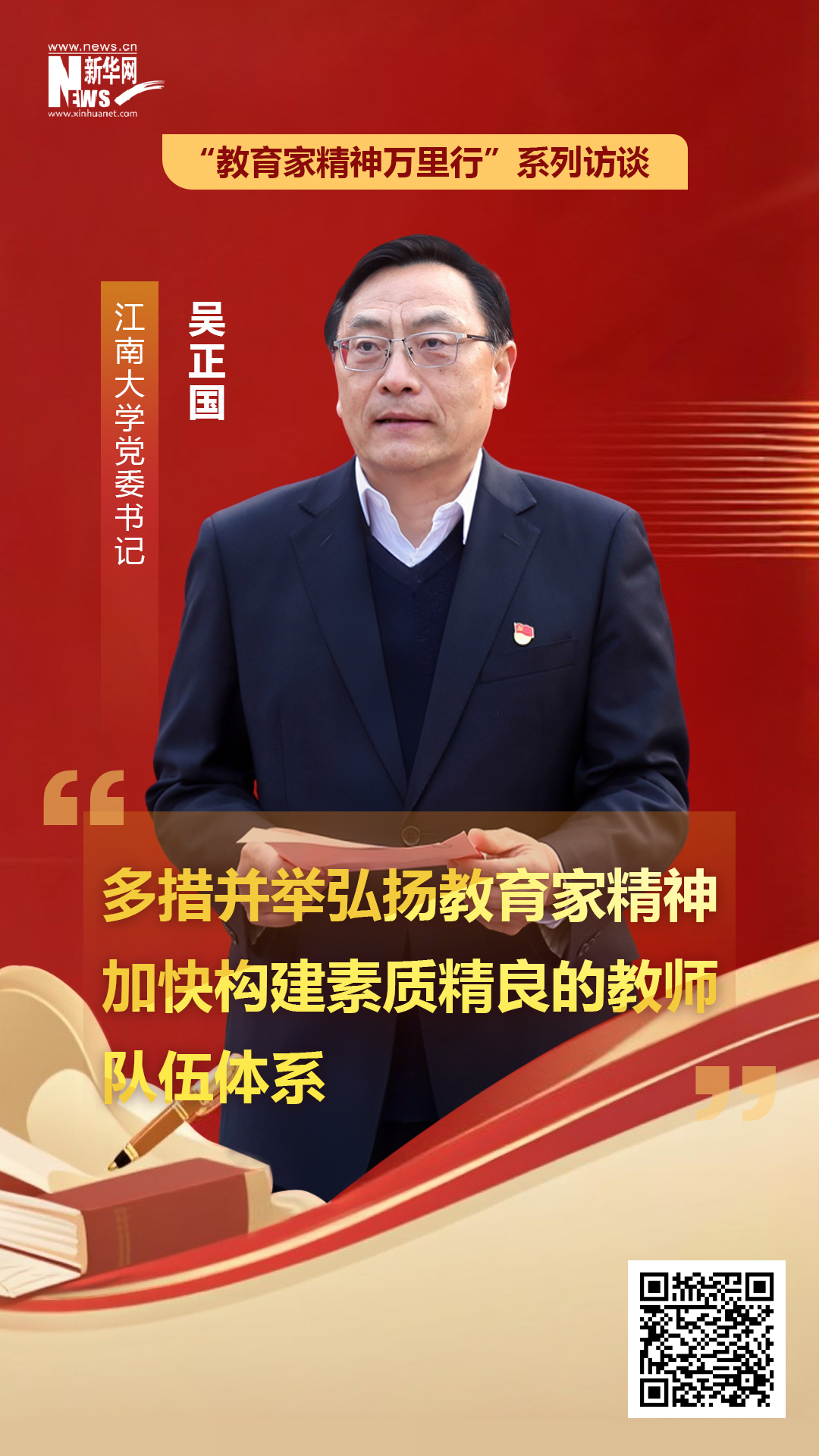 江南大学党委书记吴正国：多措并举弘扬教育家精神 加快构建素质精良的教师队伍体系