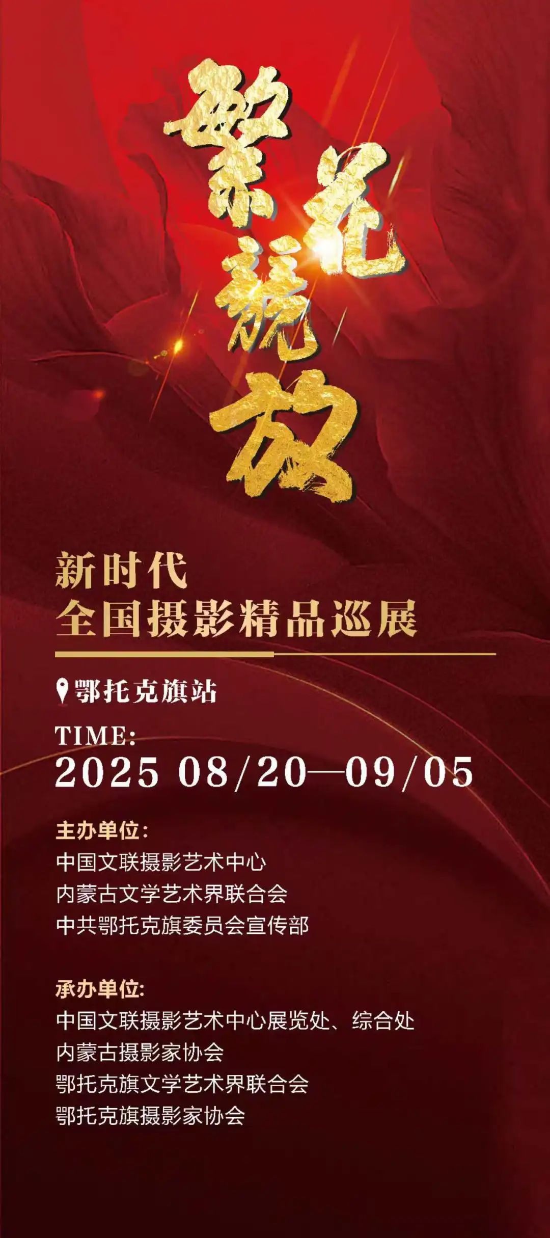 “繁花竞放—新时代全国摄影精品巡展”鄂托克旗站即将启幕