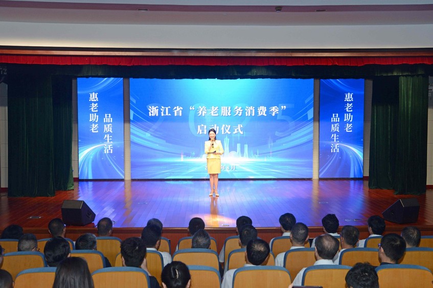 浙江省“养老服务消费季”启动仪式在杭州举行