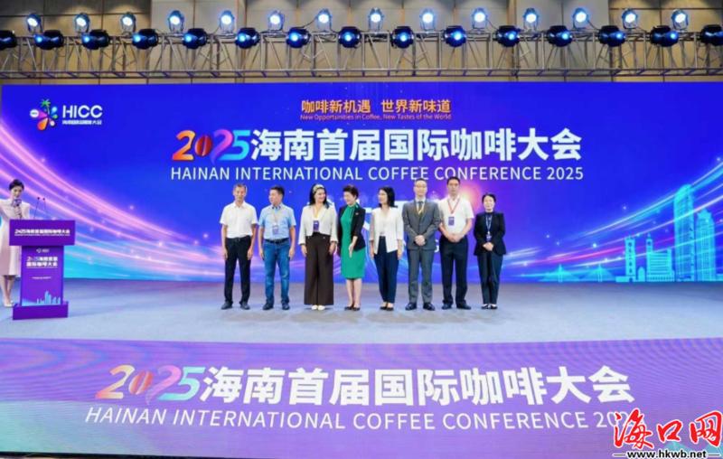 助力海南咖啡链接世界 海南首届国际咖啡大会启幕