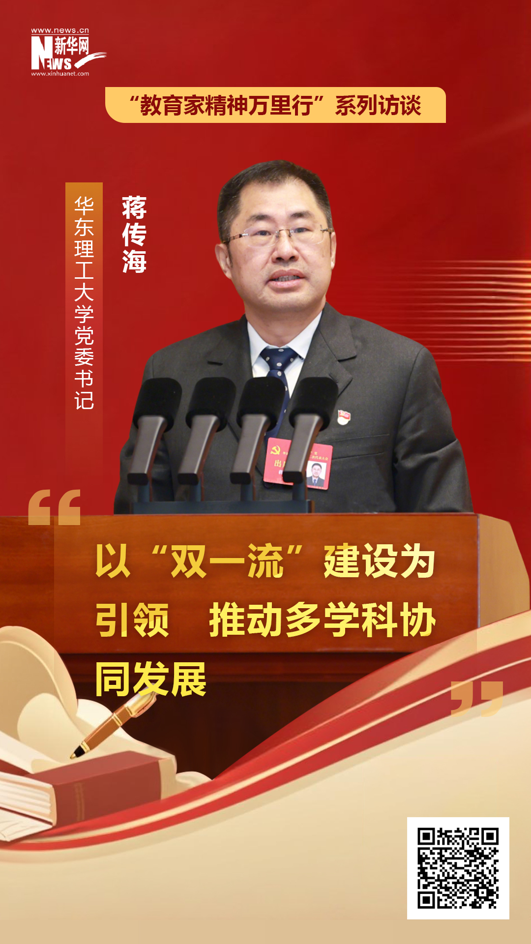 华东理工大学党委书记蒋传海：以“双一流”建设为引领 推动多学科协同发展