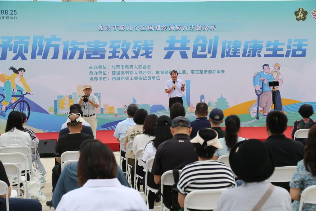 北京市第九个全国残疾预防日主题活动举办
