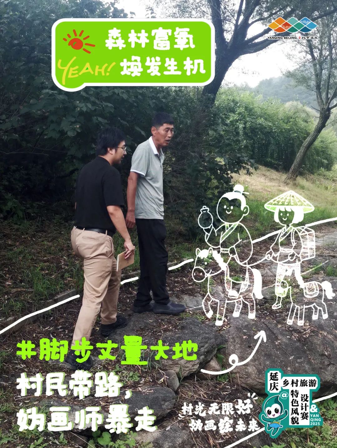 延庆村光无限好，“妫画师”下乡整活儿记！
