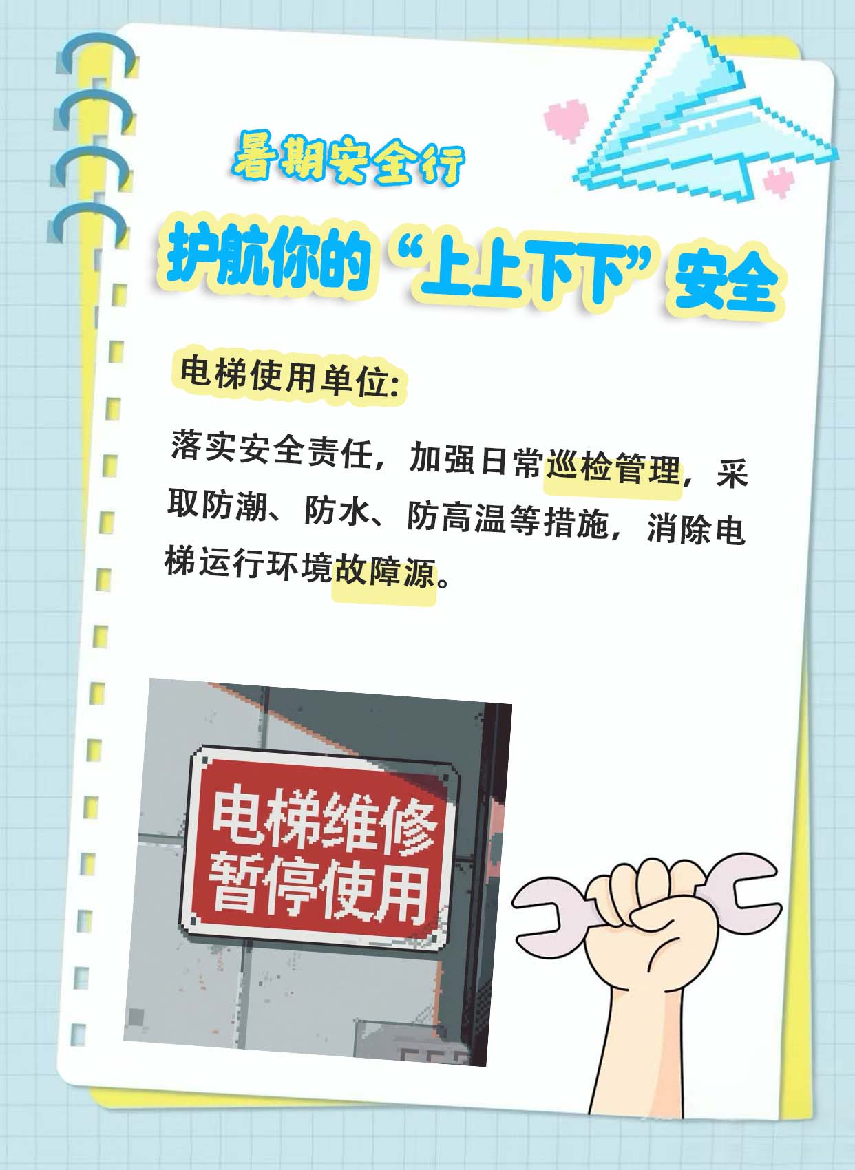 暑期安全行｜护航你的“上上下下”安全