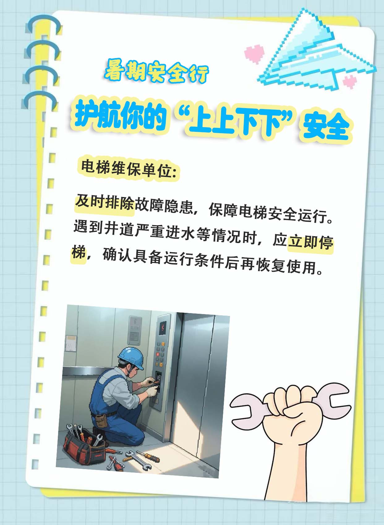 暑期安全行｜护航你的“上上下下”安全