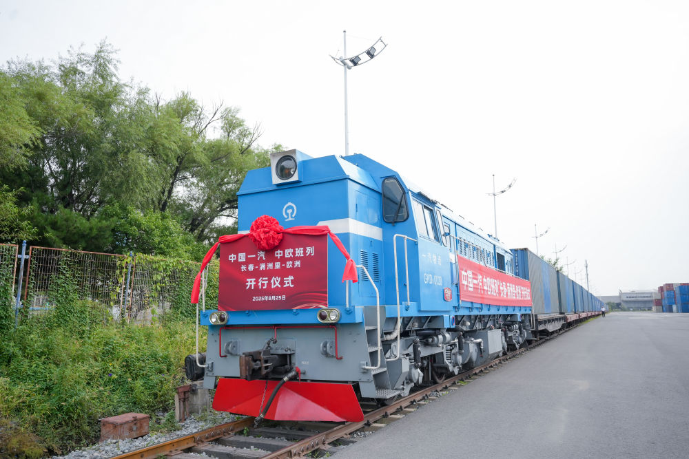 中国一汽中欧班列成功开行 全力构建国际物流大通道