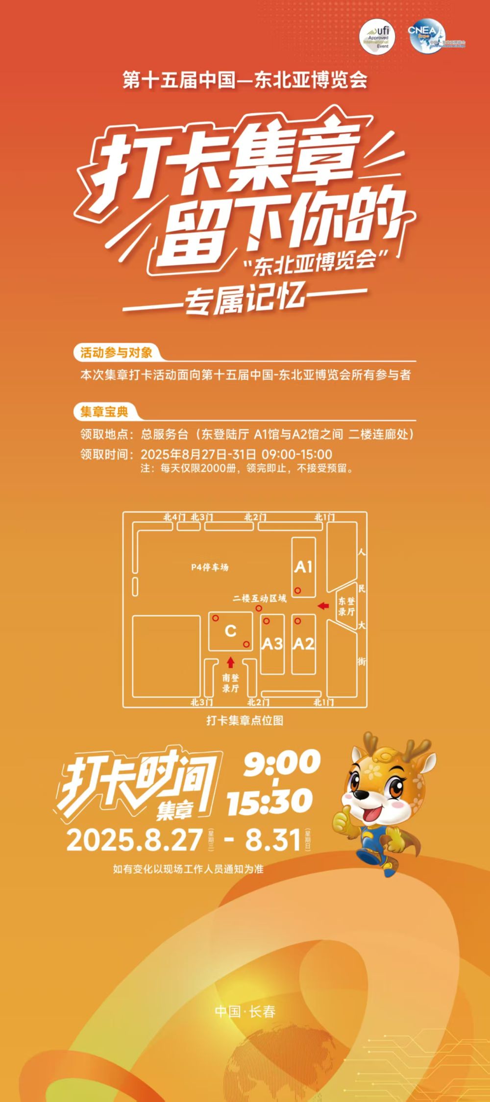 第十五届中国—东北亚博览会丨打卡集章攻略来啦！