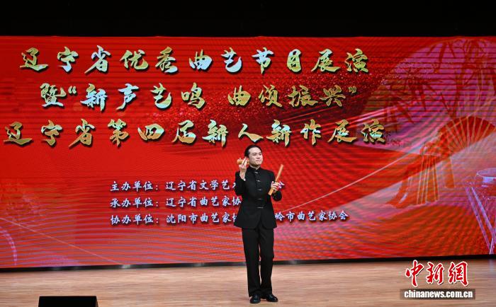 辽宁省优秀曲艺节目展演暨“新声艺鸣 曲颂振兴”辽宁省第四届新人新作展演在沈阳举办