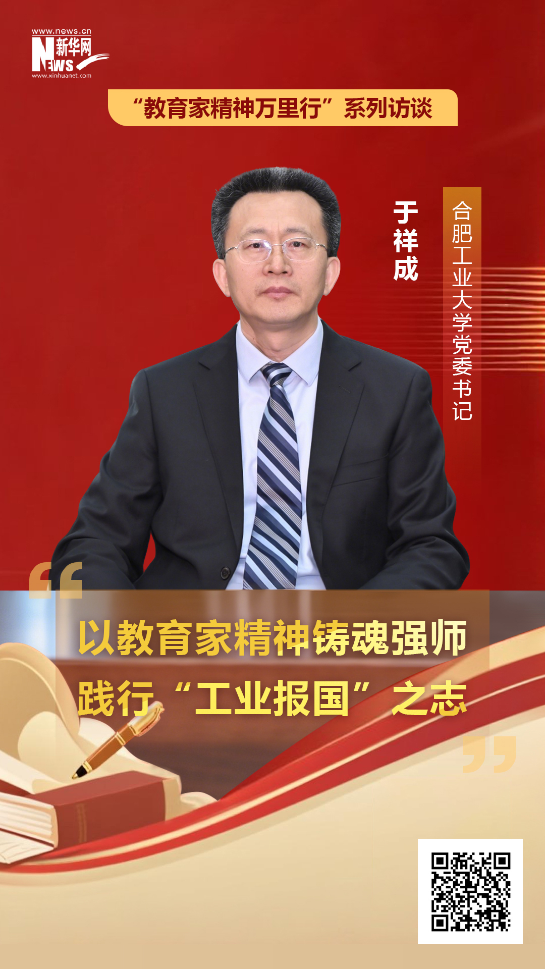 合肥工业大学党委书记于祥成：以教育家精神铸魂强师 践行“工业报国”之志