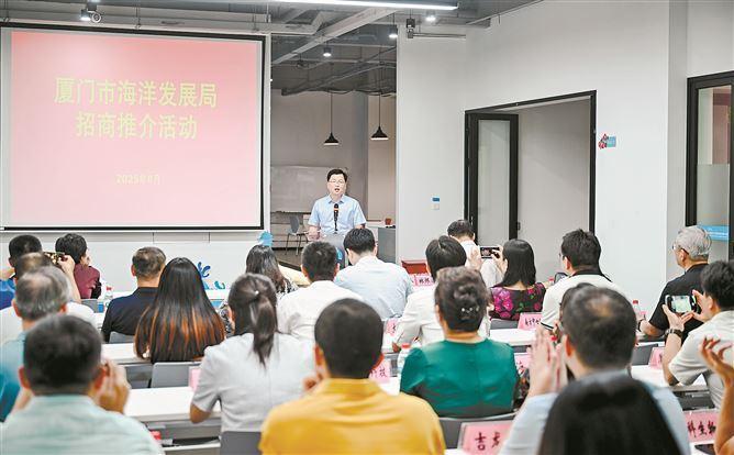 向海图强 开启“蓝色经济”新引擎 厦门市海洋发展局举办招商推介活动，推动项目签约落地
